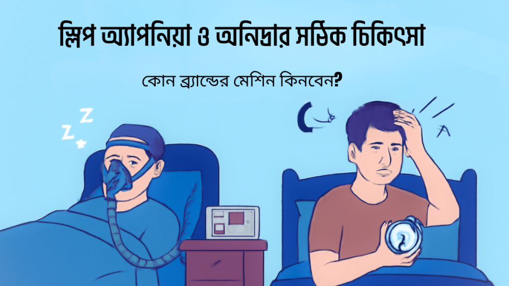 স্লীপ মেশিন - Sleep machine